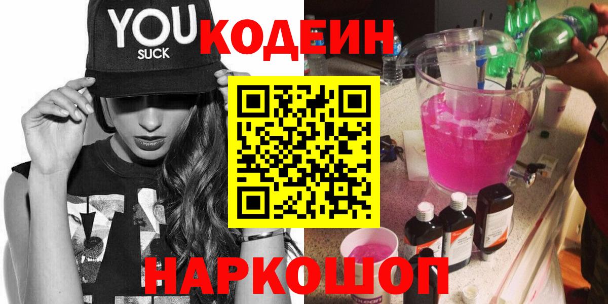 Осинники  Codein Purple Drank  Вход с VPN 